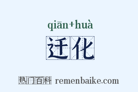 迁化是什么意思的图片
